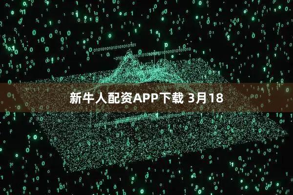 新牛人配资APP下载 3月18